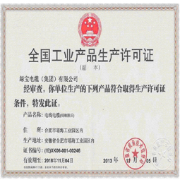 安徽宝威体育·（中国）官方网站生产许可证